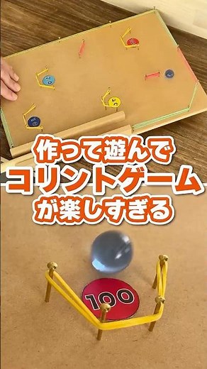 ビー玉が止まらない！DIYコリントゲーム工作 #shorts#自由研究