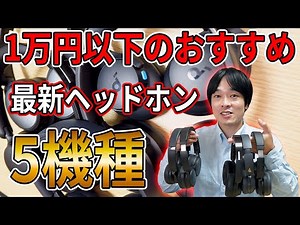 [5 recommended new headphones under 10,000 yen!] Introducing 5 new over-ear headphones under 10,0...