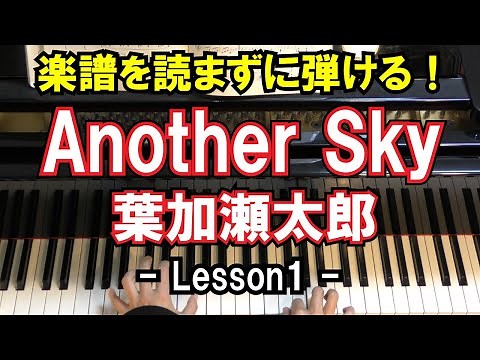 【楽譜を読まずに弾ける！】葉加瀬太郎 - 「Another Sky」 - Lesson1 - （アナザースカイ/ANA/初心者向け/ピアノ練習）