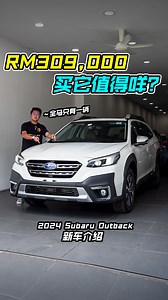 40K views · 465 reactions | 新车价 RM309,000！全新 2024 Subaru Outback 来到我国！ 2.4L Boxer Turbo 引擎，马力 249PS，配备都很好！ 不过超过 RM300,000 你们会考虑吗？ #SubaruOutback #Subaru #Outback #JDM #2024SubaruOutback #Auto123Channel #CarReview #新车 #新车介绍 #车评 #车评人 #说车 #视频分享 #斯巴鲁 | Auto123 汽车频道 | Facebook