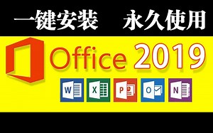 Office2019软件下载地址-Office2019办公软件密钥Word/Excel/PPT下载安装激活教程