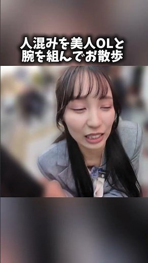 人混みを美人OLと腕を組んでお散歩