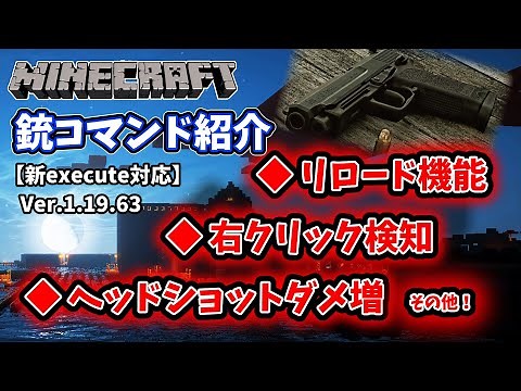 【マイクラ】真：銃コマンド！リロード・弾数表示など機能盛りだくさん！