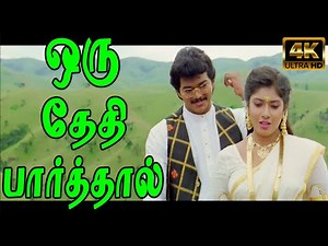 ஒரு தேதி பார்த்தால் தென்றல் வீசும் | Oru Theithi Paarthal | Vijay Sanghavi Melody Song | 4K HD
