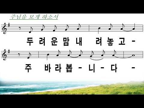 [악보&찬양] '주님을 보게 하소서' 패이스워십 찬양