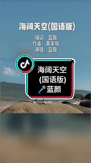 海阔天空 (国语版) - 蓝颜精彩演绎