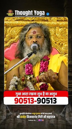गुथा आटा रखना शुभ है या अशुभ || Vasant Vijayanand Giri ji Maharaj
