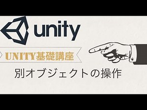 【Unity基礎講座】別オブジェクトのコンポーネントを取得