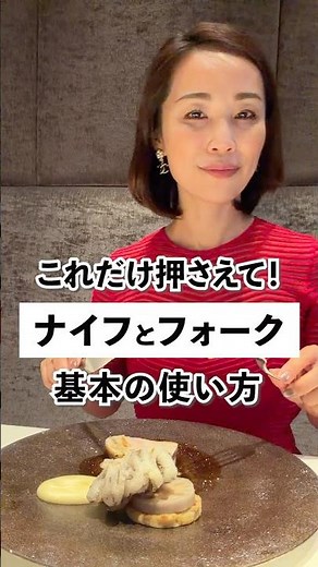 ナイフとフォークの基本の使い方、不安な方はいませんか？これだけ押さえておけば安心です✨ #マナー #所作 #マナー講座 #品格