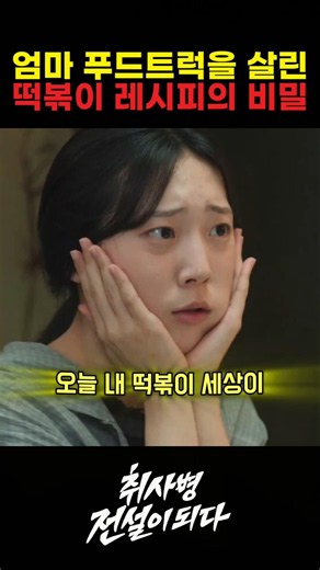 The Secret Tteokbokki Recipe That Saved Mom's Food Truck