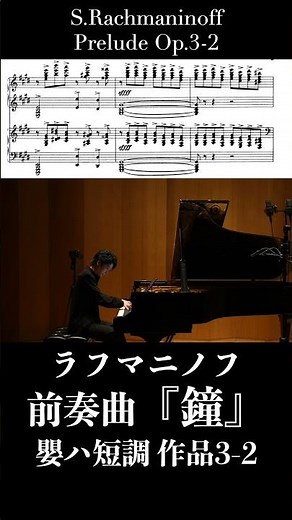 前奏曲「鐘」嬰ハ短調 作品3-2 / ラフマニノフ Prelude Op.3-2 / Rachmaninoff #ピアノ #piano 小瀧俊治