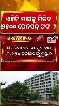ଏଣିକି ମାସକୁ ମିଳିବ ୭୫୦୦ ଟଙ୍କା ! EPFO Pension Hike News | Minimum Pension May Rise to ₹7,500 |OdiaNews