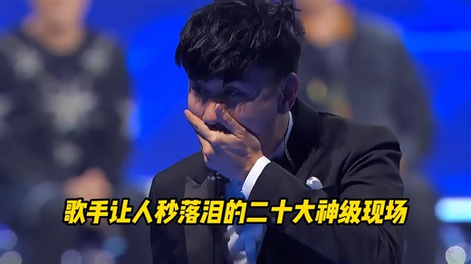 盘点歌手让人秒落泪的二十大神级现场 ，你更喜欢哪一首呢？