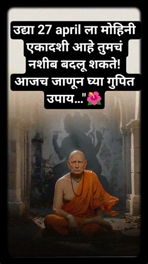27 एप्रिल मोहिनी एकादशी 2026 | या दिवशी करा हे उपाय, श्रीविष्णू देतील मनोकामना पूर्ण | #viral