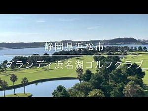 グランディエクシブ浜名湖ゴルフクラブ