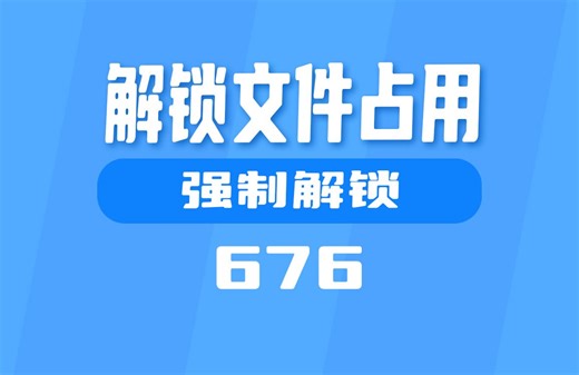 怎么删除占用的文件程序？这个工具强制解锁