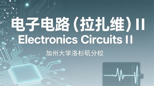 加州大学洛杉矶分校：电子电路（拉扎维）II | Electronics Circuits II
