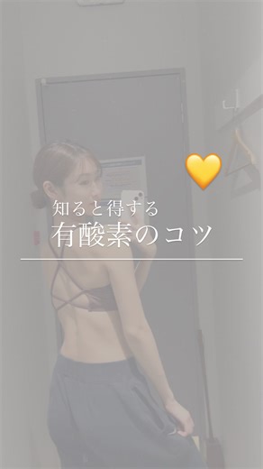 白米🍚薬学生トレーニー on Instagram: "【知ると得する有酸素のコツ🏃💨】 ㅤㅤㅤㅤㅤㅤㅤㅤㅤㅤㅤㅤㅤ 脂肪燃焼に欠かせない有酸素運動🔥 ㅤㅤㅤㅤㅤㅤㅤㅤㅤㅤㅤㅤㅤ ウォーキングよりランニングの方が脂肪は燃えるけど 初心者さんや持久力が心配な方はウォーキングをオススメします🥰🥰💨 ㅤㅤㅤㅤㅤㅤㅤㅤㅤㅤㅤㅤㅤ ウォーキングの場合... ✅20分以上の継続で、エネルギーの消費が糖質メインから脂肪メインへと切り替わり、脂肪を主にエネルギーとして吸収し始めるよ🔥 ✅逆に20分未満だと糖質を消費するので脂肪燃焼率は低くなるよ、、注意してね⚠️ ㅤㅤㅤㅤㅤㅤㅤㅤㅤㅤㅤㅤㅤ ㅤㅤㅤㅤㅤㅤㅤㅤㅤㅤㅤㅤㅤ ちなみに🎶 初心者さんにもオススメな一番脂肪燃焼するマシンは🔰 【クロストレーナー】🔥 ㅤㅤㅤㅤㅤㅤㅤㅤㅤㅤㅤㅤㅤ ㅤㅤㅤㅤㅤㅤㅤㅤㅤㅤㅤㅤㅤ____________________________________________ @okome.suki_fitness 効率的にボディメイクするコツを発信📢💞フォローしてね ㅤㅤㅤㅤㅤㅤㅤㅤㅤㅤㅤㅤㅤ ㅤㅤㅤㅤㅤㅤ