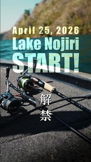 2026年タフな解禁日 野尻湖スモールが教えてくれた正解パターン