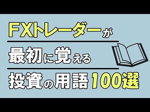 【FX基礎用語 全集】FXトレーダーが最初に覚える用語100選！これ1本で脱素人【完全保存版】