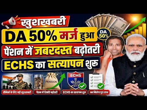 बड़ी खबर👉50% DA बेसिक में होगा मर्ज। हवलदार को मिलेंगे 2000 रु। ECHS ने शुरू किया सत्यापन । 8CPC News