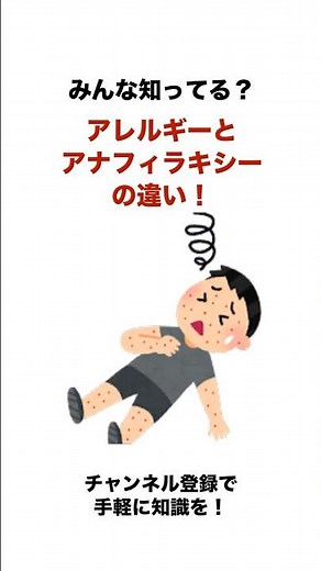 みんな知ってる？アレルギーとアナフィラキシーの違い！ #医療#救命士#雑学ショート#命を守る VOICEVOX:春日部つむぎ