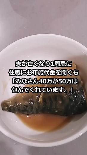 夫の1周忌にお布施の相場を考える