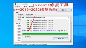 DirectX Repair，directx修复工具，修复失败，c  2013,c  2015-2022修复失败