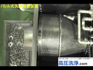 バレル洗浄機