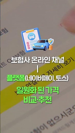 예금 상품, 자동차보험을 플랫폼에서 한눈에 비교! [1분안에 금융정책 알려드림]