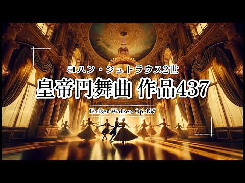 ヨハン・シュトラウス2世：皇帝円舞曲, 作品437（Kaiser Walzer）