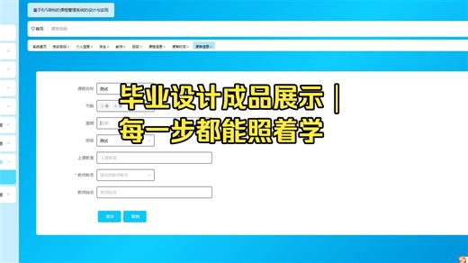 计算机毕业设计-毕业设计成品展示｜每一步都能照着学-基于BS架构的课程管理系统的设计与实现演示录像