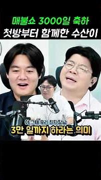 매불쇼 3000일 축하 터지는 슈퍼챗 3천원 ㅜㅜ #최욱 #매불쇼 #곽수산 #최형진 #최욱의매불쇼