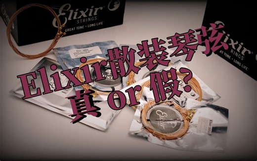【斑马音乐】吉他弦打假系列之：Elixir散装琴弦真假混杂，便宜的散装和贵的散装不是一个货，大家擦亮眼睛