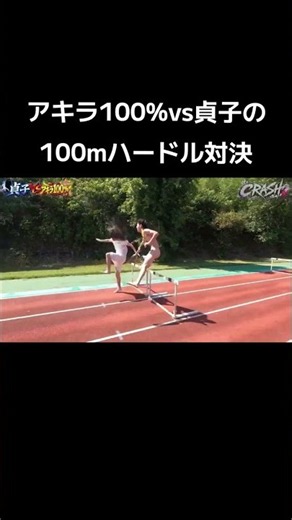 アキラ100%と貞子の100mハードル対決がカオスすぎたww#クラッシュ#対決#陸上#おもしろい