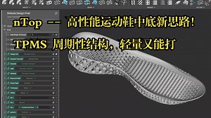 nTop -- 高性能运动鞋中底新思路！TPMS 周期性结构，轻量又能打