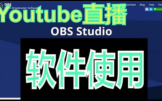 Youtube直播功能用什么软件？直播神器OBS安装使用及讲解