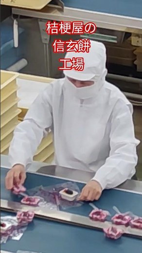 桔梗屋信玄餅ができるまで｜工場見学で見た製造の裏側、職人の手仕事と製造工程。Mochi Factory #桔梗屋 #信玄餅 #Japanese Sweets #japantrip