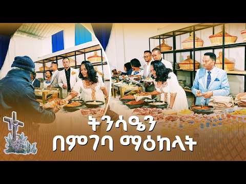 ከንቲባ አዳነች አቤቤ የትንሳዔን በአል ምክንያት በማድረግ በከተማዉ 27ኛው በሆነዉ የተስፋ ብርሃን የምገባ ማዕከል ማዕድ አጋሩ።