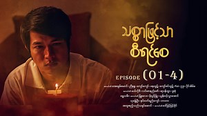 512K views · 61K reactions | သစ္စာဖြင့်သာစီရင်စေ - Mini - Episode (...