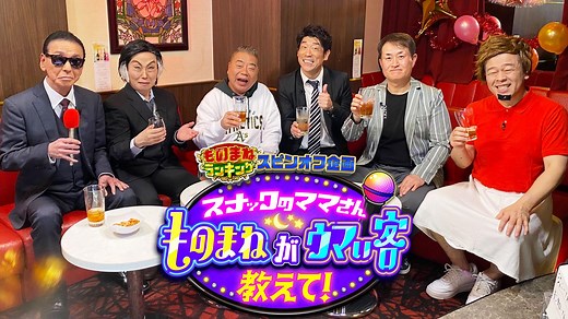 【完全版】ものまねM-1グランプリ・石橋貴明の情熱大陸 - 音楽のプロ１００人がガチ審査！いま本当に似てる歌まねランキング｜ネットもテレ東