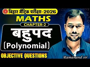Class 10th maths chapter 2 objective|बहुपद(Polynomials) class 10|bihar board 10 maths