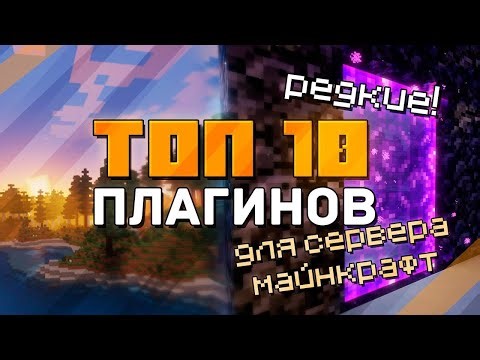 ТОП 10 ПЛАГИНОВ для сервера Майнкрафт | ОБЗОР ЛУЧШИХ