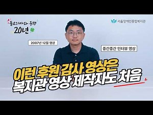 Sponsorship Appreciation Video / 20 Years of Seoul Community Rehabilitation Center and Dole Korea