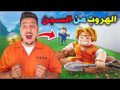 اكبر هروب في تاريخ الروبلكس😱هربت من اصعب سجن😰|Dig to escape Roblox