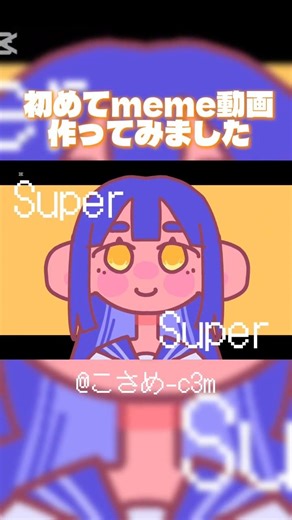 はじめてのmeme作り#animationmeme