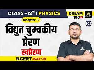 Class 12 Physics Chapter 6 | विद्युत चुम्बकीय प्रेरण- स्वप्रेरण | L-26 | KR Chawda Sir