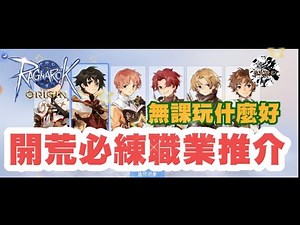 【心得】無課玩家職業推介 @RO仙境傳說：愛如初見（Ragnarok ORIGIN） 哈啦板 - 巴哈姆特