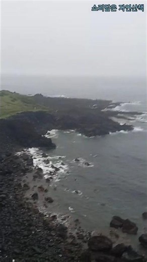 [Rainy Day] Breathtaking Waves at Jeju Seopjikoji: Ultimate Mood | NatureSoundWalk