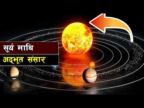 सूर्यको माथि अद्भूत संसार || What's Directly Above the Sun?